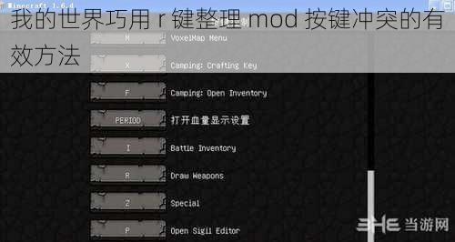 我的世界巧用 r 键整理 mod 按键冲突的有效方法