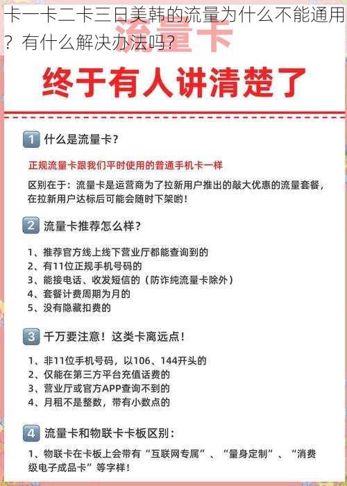 卡一卡二卡三日美韩的流量为什么不能通用？有什么解决办法吗？