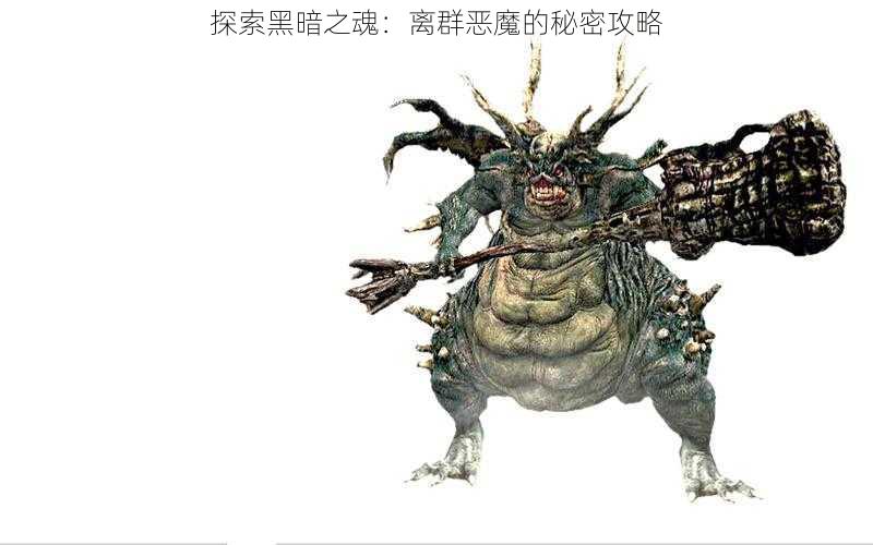 探索黑暗之魂：离群恶魔的秘密攻略