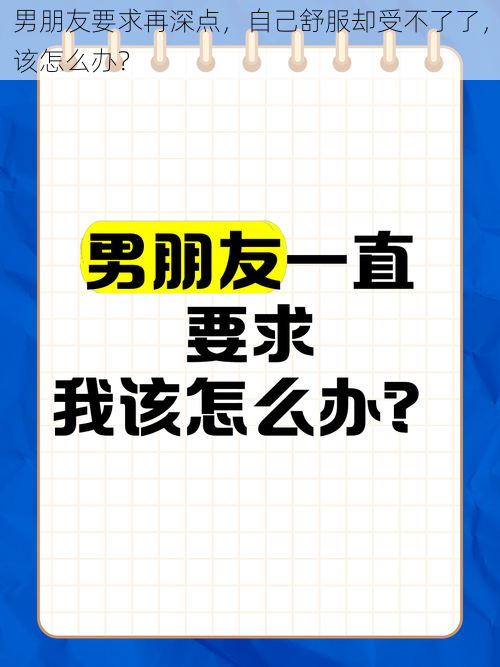 男朋友要求再深点，自己舒服却受不了了，该怎么办？