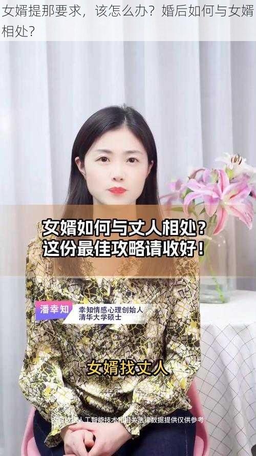 女婿提那要求，该怎么办？婚后如何与女婿相处？