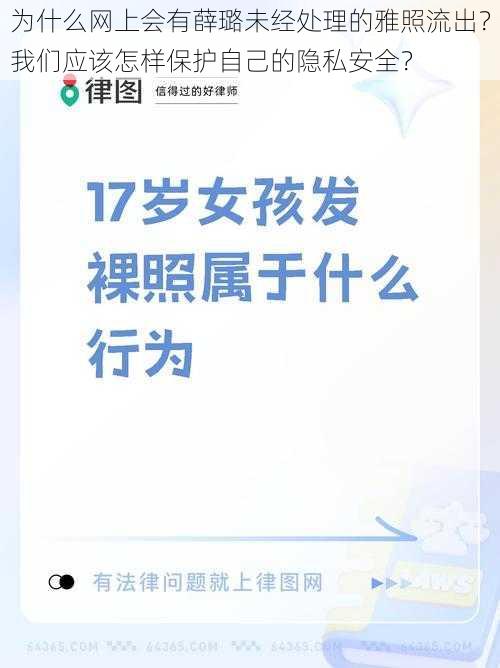 为什么网上会有薛璐未经处理的雅照流出？我们应该怎样保护自己的隐私安全？