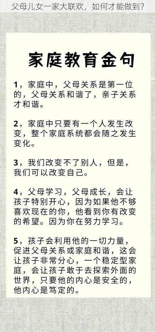 父母儿女一家大联欢，如何才能做到？