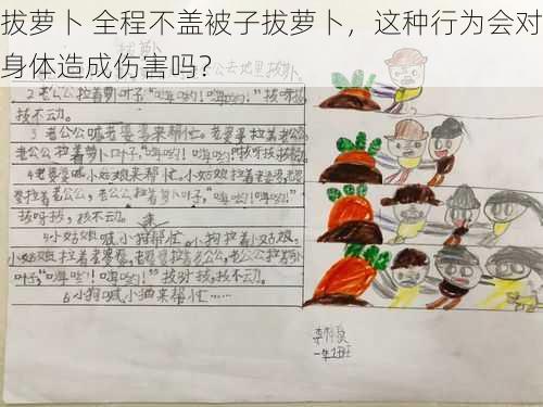 拔萝卜 全程不盖被子拔萝卜，这种行为会对身体造成伤害吗？