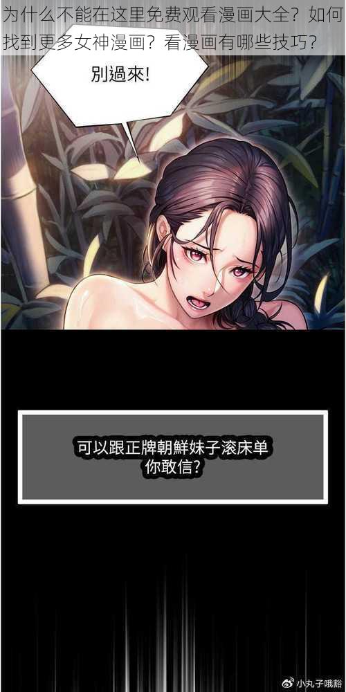 为什么不能在这里免费观看漫画大全？如何找到更多女神漫画？看漫画有哪些技巧？