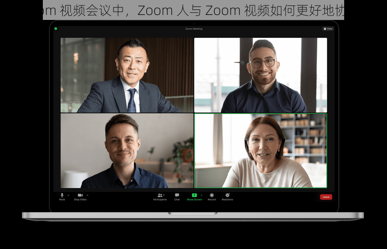 Zoom 视频会议中，Zoom 人与 Zoom 视频如何更好地协作？