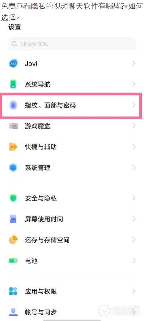 免费互看隐私的视频聊天软件有哪些？如何选择？