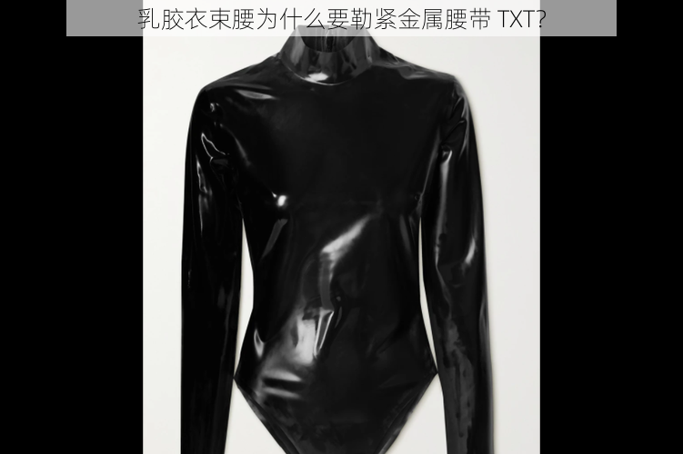 乳胶衣束腰为什么要勒紧金属腰带 TXT？