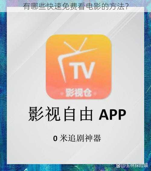 有哪些快速免费看电影的方法？