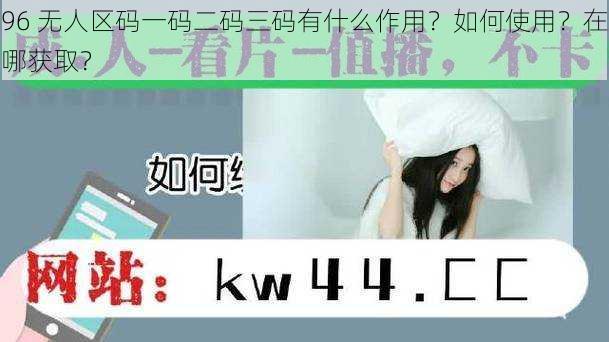 96 无人区码一码二码三码有什么作用？如何使用？在哪获取？