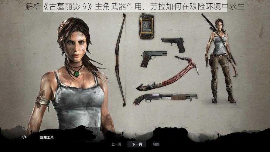 解析《古墓丽影 9》主角武器作用，劳拉如何在艰险环境中求生