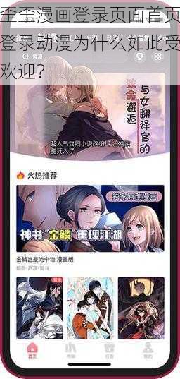 歪歪漫画登录页面首页登录动漫为什么如此受欢迎？