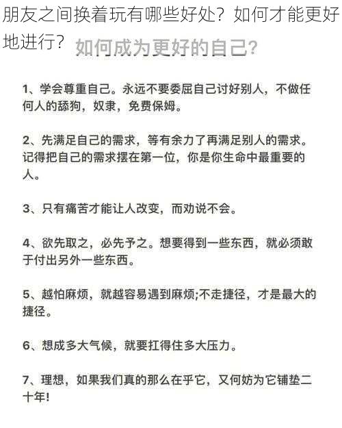 朋友之间换着玩有哪些好处？如何才能更好地进行？