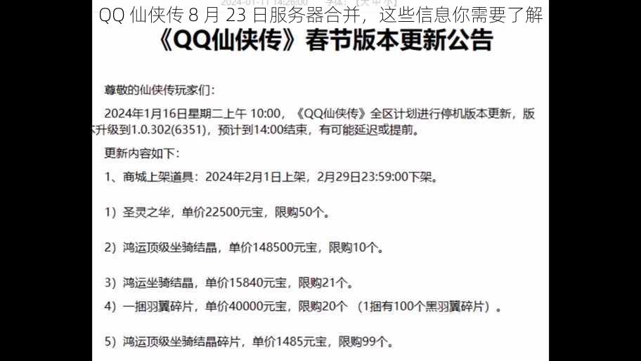 QQ 仙侠传 8 月 23 日服务器合并，这些信息你需要了解