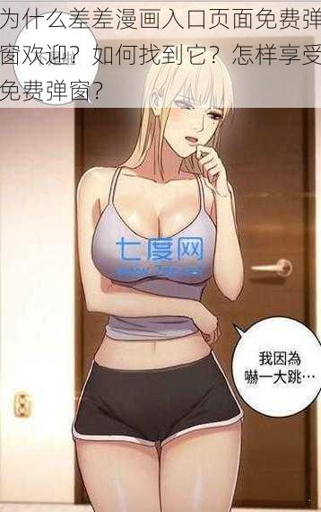 为什么差差漫画入口页面免费弹窗欢迎？如何找到它？怎样享受免费弹窗？