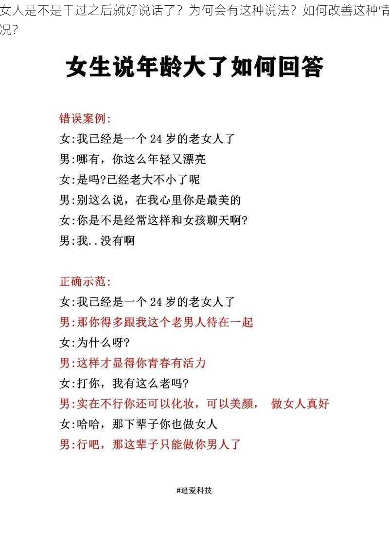 女人是不是干过之后就好说话了？为何会有这种说法？如何改善这种情况？