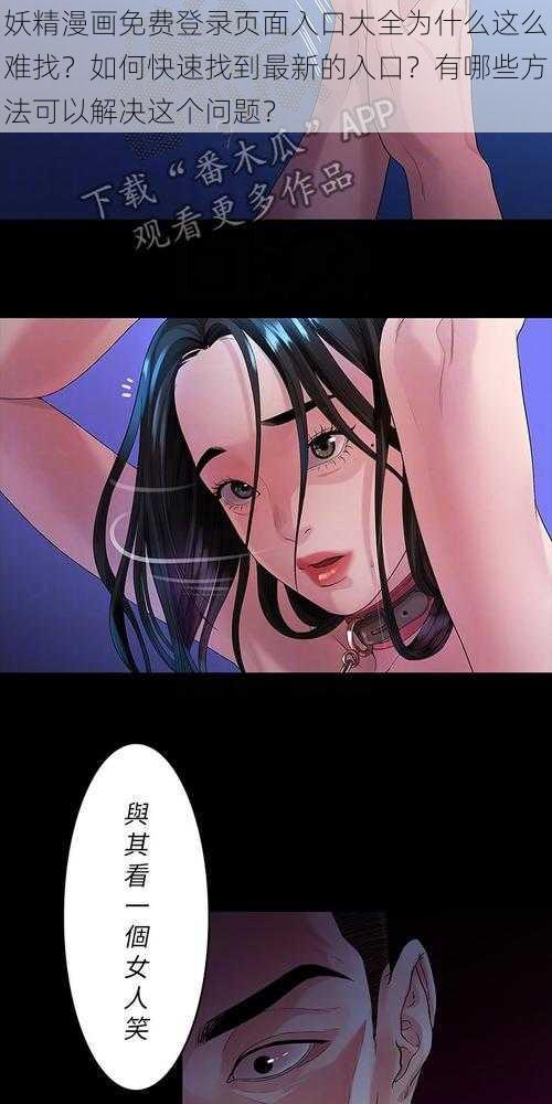 妖精漫画免费登录页面入口大全为什么这么难找？如何快速找到最新的入口？有哪些方法可以解决这个问题？