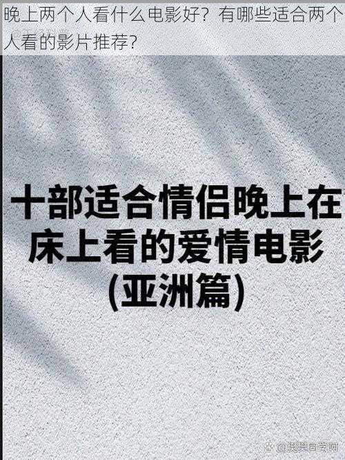 晚上两个人看什么电影好？有哪些适合两个人看的影片推荐？