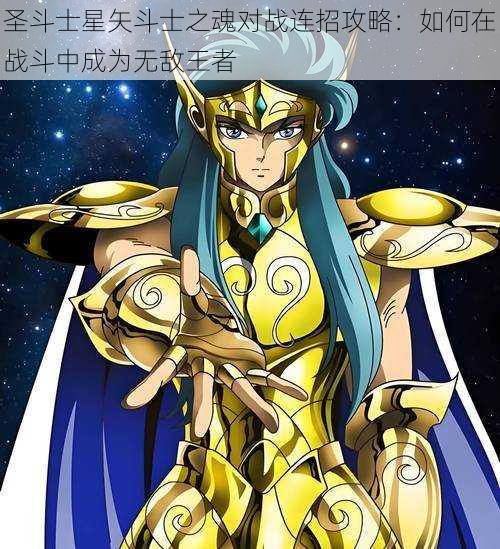 圣斗士星矢斗士之魂对战连招攻略：如何在战斗中成为无敌王者