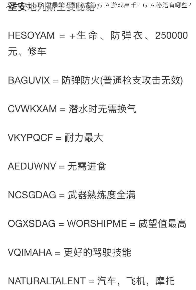 为什么玩 GTA 总是输？如何成为 GTA 游戏高手？GTA 秘籍有哪些？