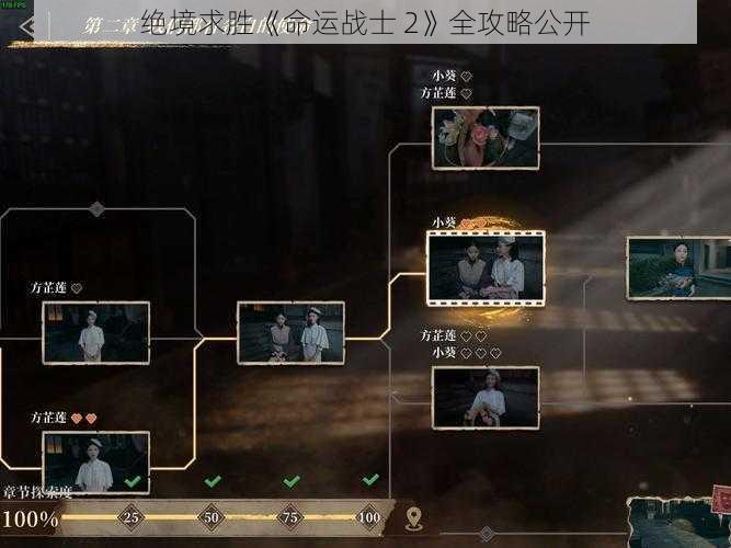 绝境求胜《命运战士 2》全攻略公开