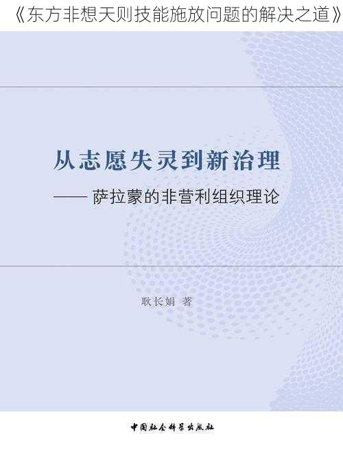 《东方非想天则技能施放问题的解决之道》