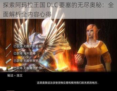 探索阿玛拉王国 DLC 要塞的无尽奥秘：全面解析全内容心得