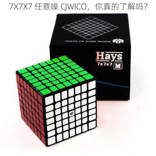 7X7X7 任意噪 CJWICO，你真的了解吗？