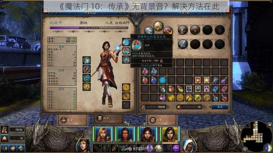 《魔法门 10：传承》无背景音？解决方法在此