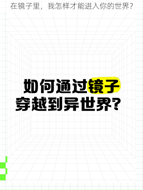 在镜子里，我怎样才能进入你的世界？