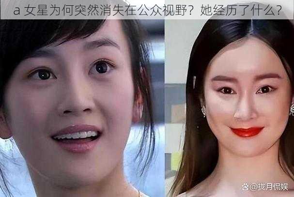 a 女星为何突然消失在公众视野？她经历了什么？