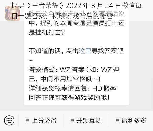 探寻《王者荣耀》2022 年 8 月 24 日微信每日一题答案，揭晓游戏背后的秘密