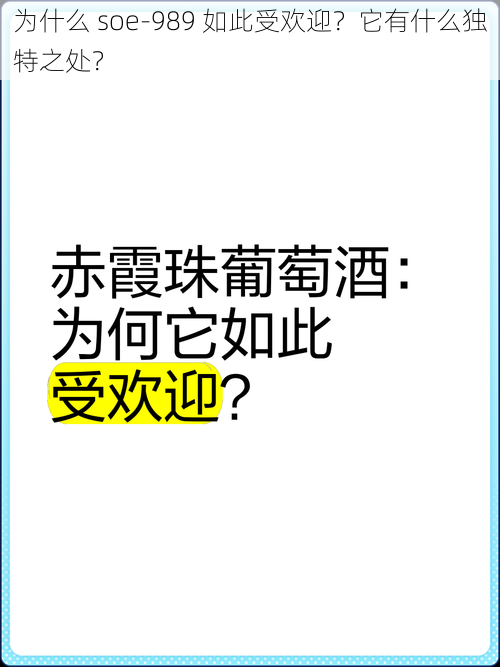 为什么 soe-989 如此受欢迎？它有什么独特之处？