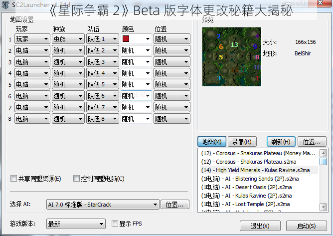 《星际争霸 2》Beta 版字体更改秘籍大揭秘