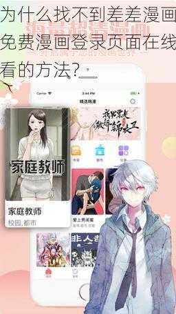 为什么找不到差差漫画免费漫画登录页面在线看的方法？