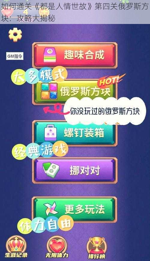 如何通关《都是人情世故》第四关俄罗斯方块：攻略大揭秘