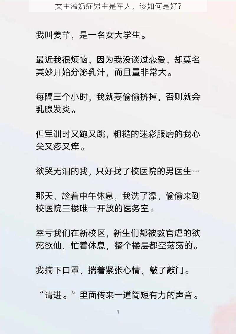 女主溢奶症男主是军人，该如何是好？