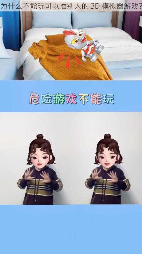 为什么不能玩可以插别人的 3D 模拟器游戏？