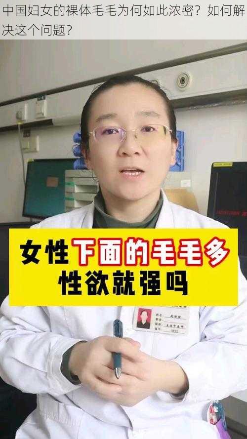 中国妇女的裸体毛毛为何如此浓密？如何解决这个问题？