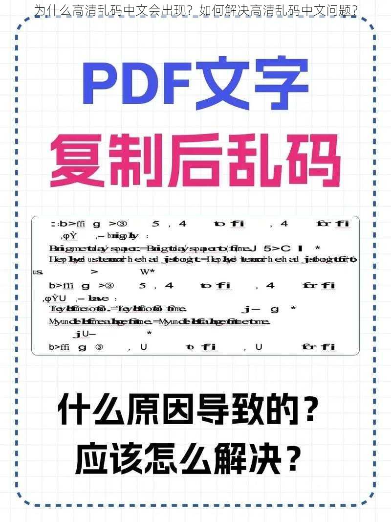 为什么高清乱码中文会出现？如何解决高清乱码中文问题？