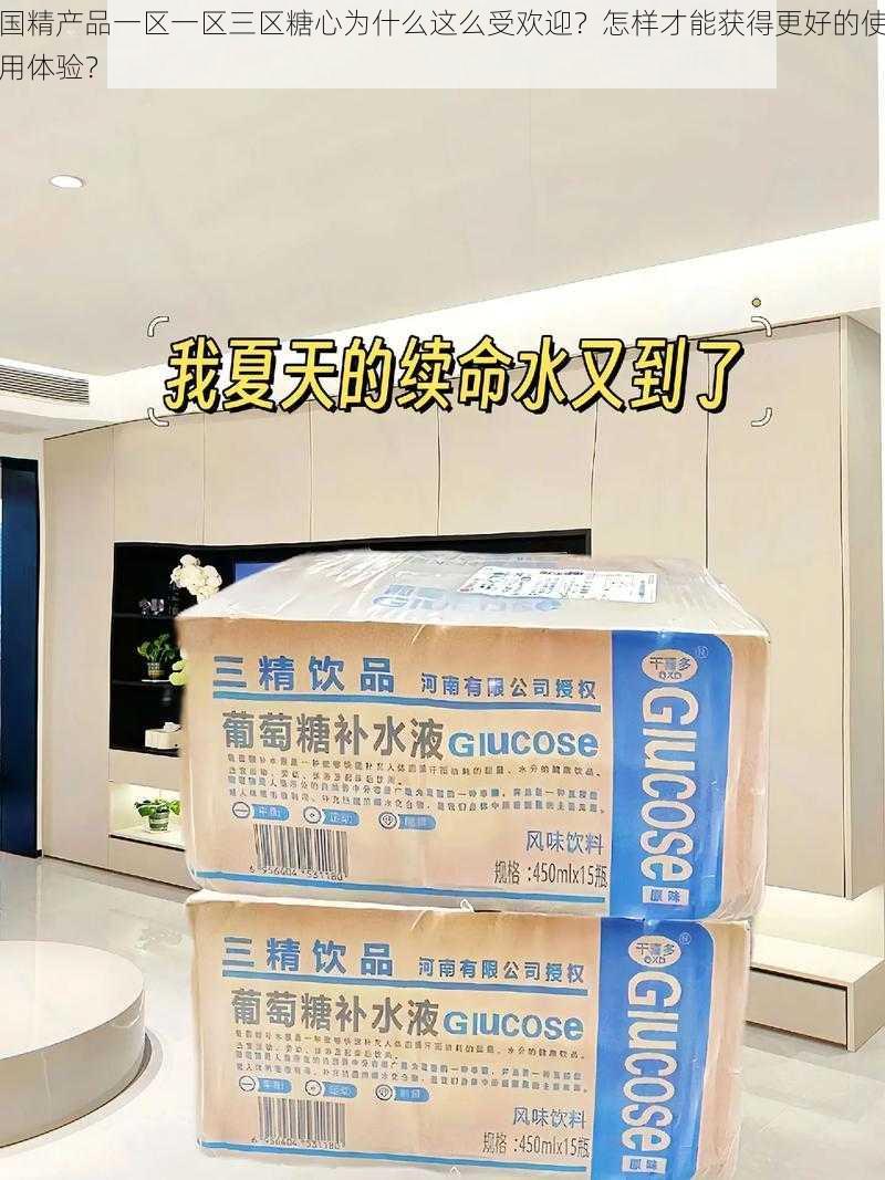 国精产品一区一区三区糖心为什么这么受欢迎？怎样才能获得更好的使用体验？