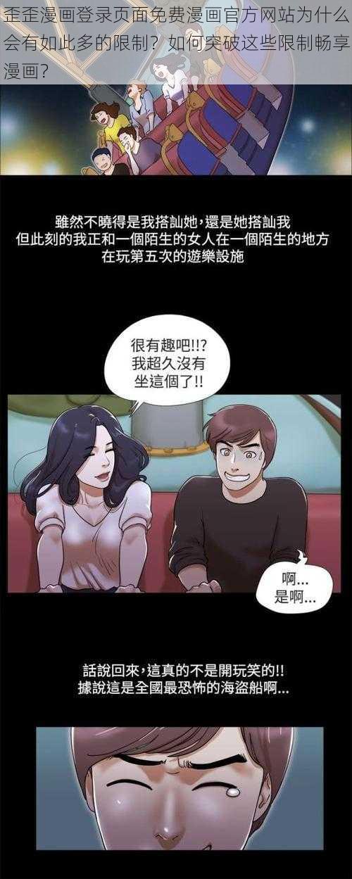 歪歪漫画登录页面免费漫画官方网站为什么会有如此多的限制？如何突破这些限制畅享漫画？