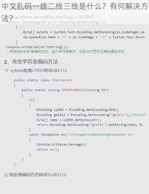 中文乱码一线二线三线是什么？有何解决方法？