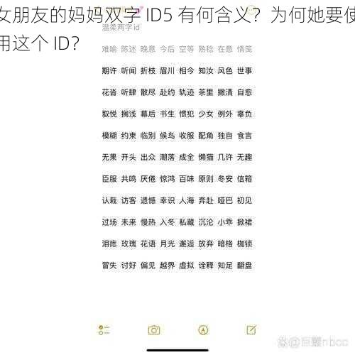 女朋友的妈妈双字 ID5 有何含义？为何她要使用这个 ID？