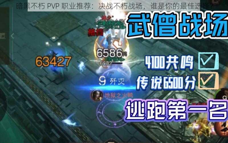 暗黑不朽 PVP 职业推荐：决战不朽战场，谁是你的最佳选择？