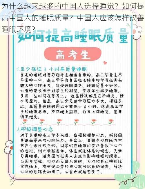 为什么越来越多的中国人选择睡觉？如何提高中国人的睡眠质量？中国人应该怎样改善睡眠环境？