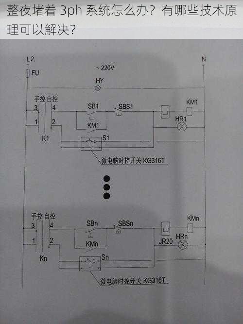 整夜堵着 3ph 系统怎么办？有哪些技术原理可以解决？