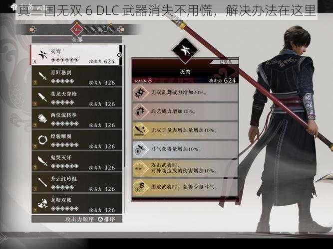 真三国无双 6 DLC 武器消失不用慌，解决办法在这里