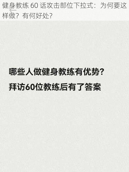 健身教练 60 话攻击部位下拉式：为何要这样做？有何好处？