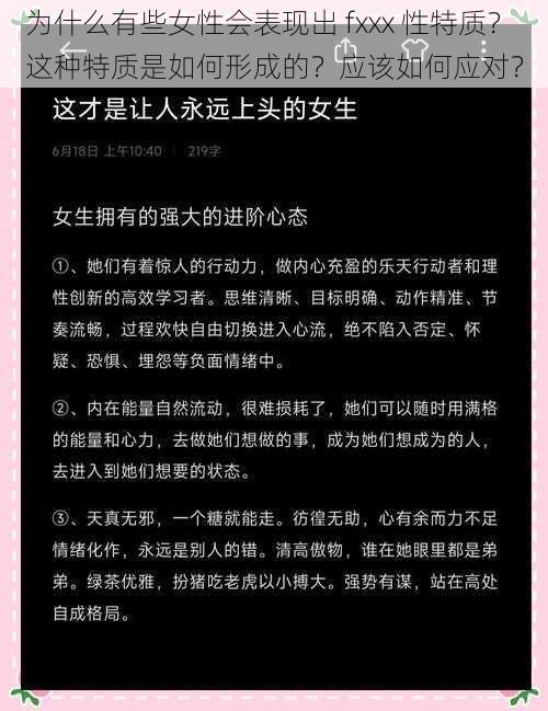 为什么有些女性会表现出 fxxx 性特质？这种特质是如何形成的？应该如何应对？